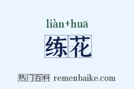 练花是什么意思的图片